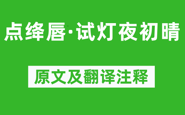 吴文英《点绛唇·试灯夜初晴》原文及翻译正文,诗意诠释