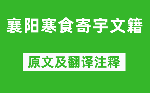 窦巩《襄阳寒食寄宇典籍》原文及翻译正文,诗意诠释