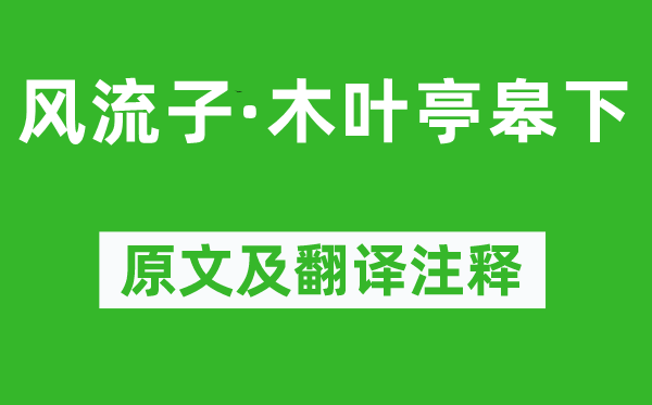 张耒《风骚子·木叶亭皋下》原文及翻译正文,诗意诠释