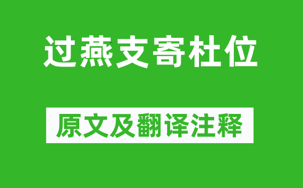 岑参《过燕支寄杜位》原文及翻译正文,诗意诠释