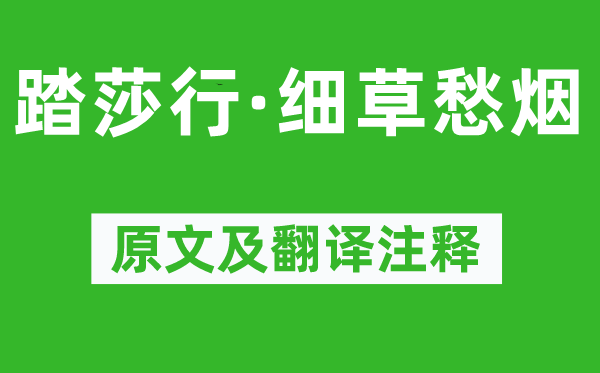 晏殊《踏莎行·细草愁烟》原文及翻译正文,诗意诠释