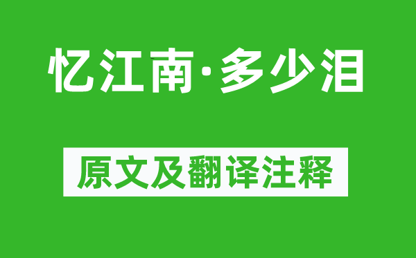 李煜《忆江南·几多泪》原文及翻译正文,诗意诠释