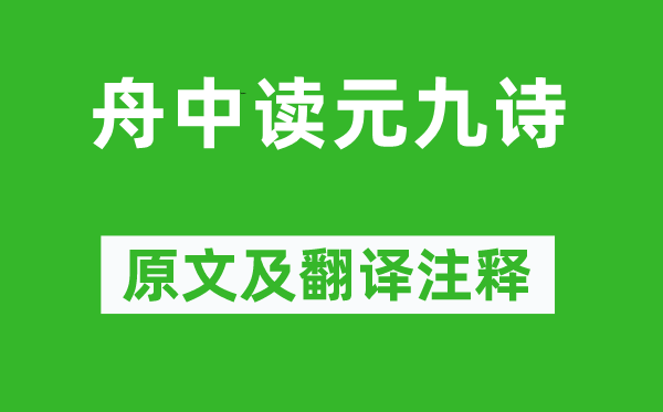 白居易《舟中读元九诗》原文及翻译正文,诗意诠释