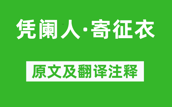 姚燧《凭阑人·寄征衣》原文及翻译正文,诗意诠释