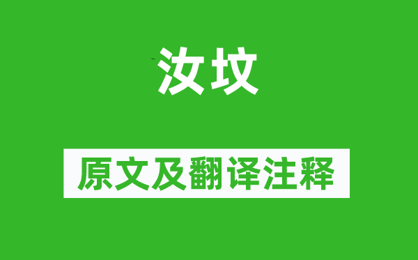 诗经·国风《汝坟》原文及翻译正文,诗意诠释