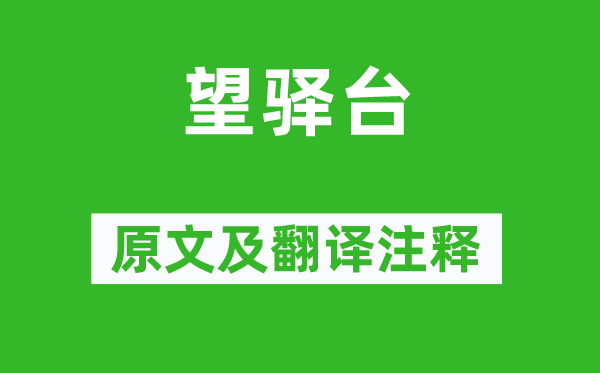 白居易《望驿台》原文及翻译正文,诗意诠释