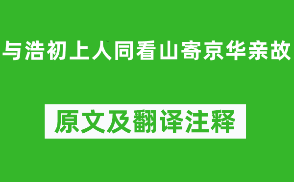 柳宗元《与浩初上人同看山寄京华亲故》原文及翻译正文,诗意诠释