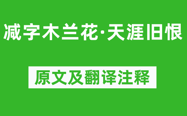 秦观《减字木兰花·海角宿恨》原文及翻译正文,诗意诠释