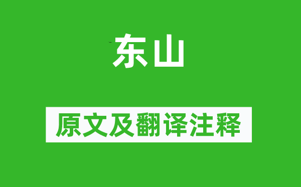 诗经·国风《东山》原文及翻译正文,诗意诠释