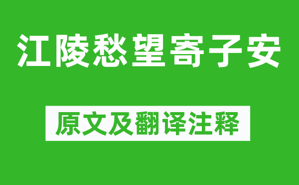 鱼玄机《江陵愁望寄子安》原文及翻译正文,诗意诠释