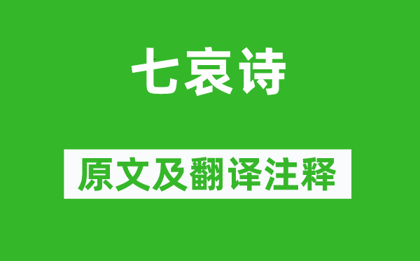 曹植《七哀诗》原文及翻译正文,诗意诠释