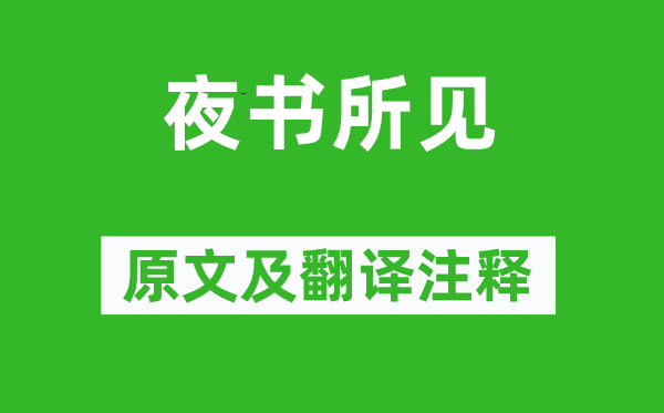 叶绍翁《夜书所见》原文及翻译正文,诗意诠释