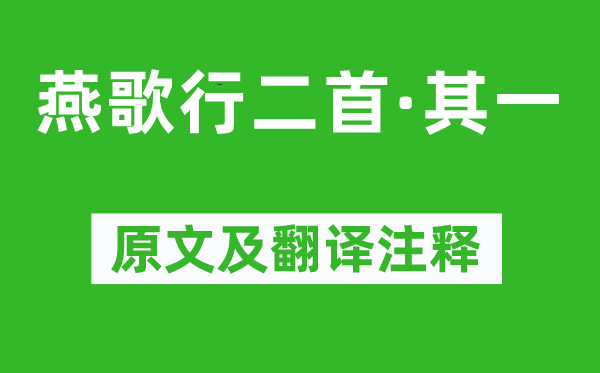 曹丕《燕歌行二首·其一》原文及翻译正文,诗意诠释