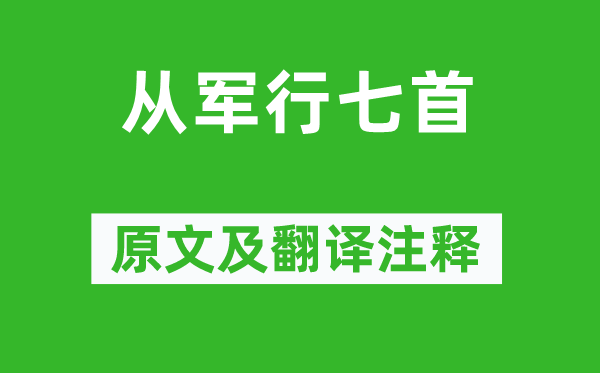 王昌龄《参军行七首》原文及翻译正文,诗意诠释