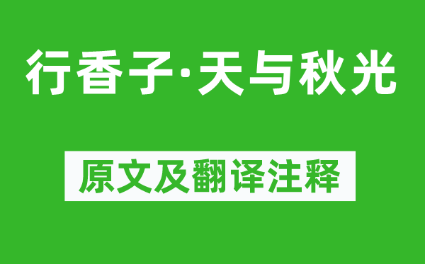李清照《行香子·天与秋光》原文及翻译正文,诗意诠释