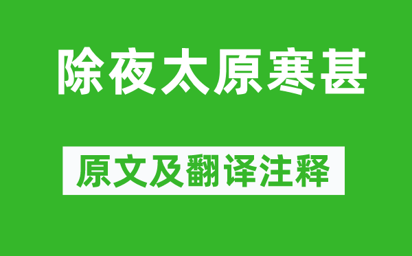 于谦《大年夜太原寒甚》原文及翻译正文,诗意诠释