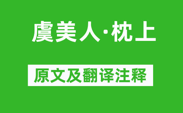毛泽东《虞佳丽·枕上》原文及翻译正文,诗意诠释