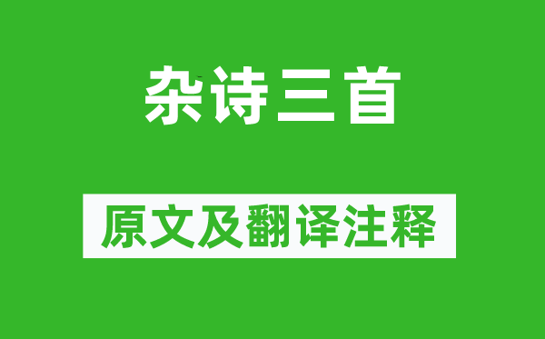 王维《杂诗三首》原文及翻译正文,诗意诠释