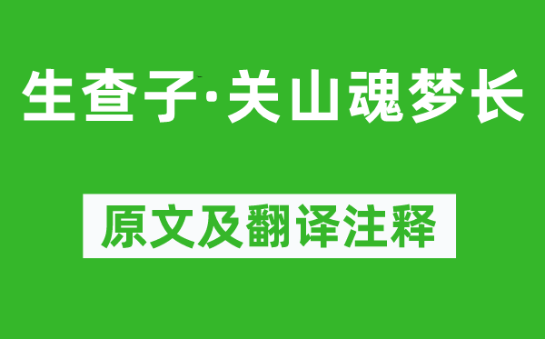 晏几道《生查子·关山魂梦长》原文及翻译正文,诗意诠释