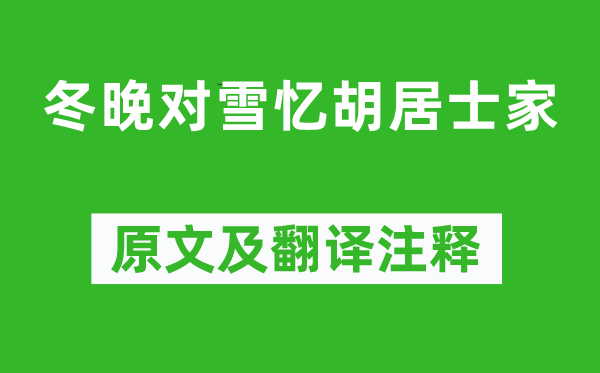 王维《冬晚对雪忆胡居士家》原文及翻译正文,诗意诠释