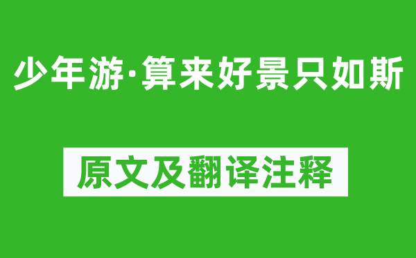 纳兰性德《少年游·算来好景只如此》原文及翻译正文,诗意诠释