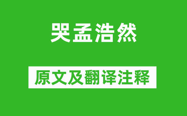 王维《哭孟浩然》原文及翻译正文,诗意诠释