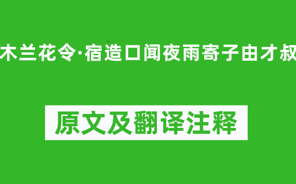 苏轼《木兰花令·宿造口闻夜雨寄子由才叔》原文及翻译正文,诗意诠释
