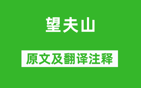 刘禹锡《望夫山》原文及翻译正文,诗意诠释