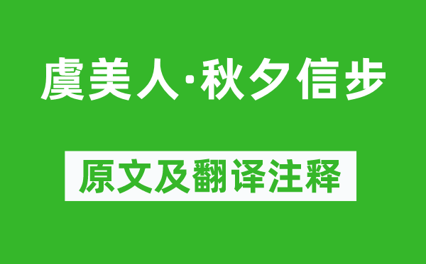 纳兰性德《虞佳丽·秋夕信步》原文及翻译正文,诗意诠释