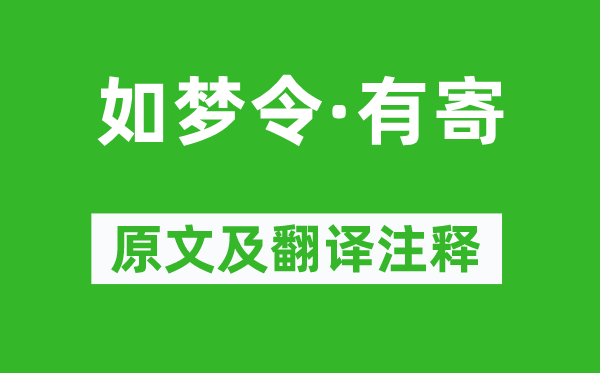 苏轼《如梦令·有寄》原文及翻译正文,诗意诠释