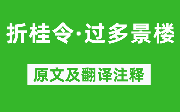周文质《折桂令·过量景楼》原文及翻译正文,诗意诠释