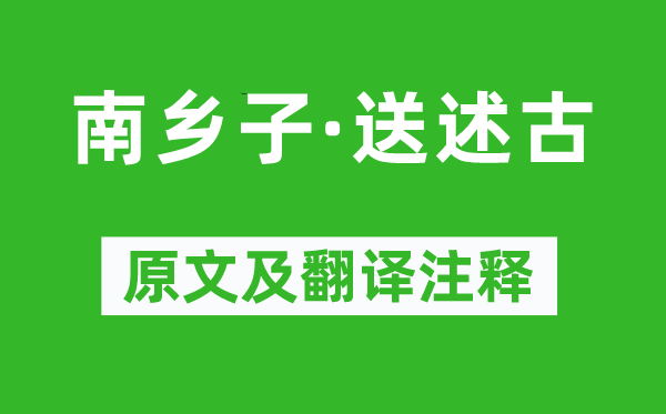 苏轼《南乡子·送述古》原文及翻译正文,诗意诠释