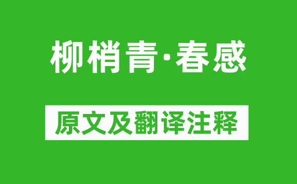 刘辰翁《柳梢青·春感》原文及翻译正文,诗意诠释