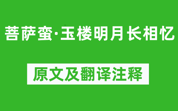 温庭筠《菩萨蛮·玉楼明月长相忆》原文及翻译正文,诗意诠释