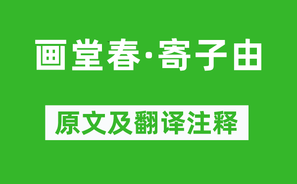 苏轼《画堂春·寄子由》原文及翻译正文,诗意诠释