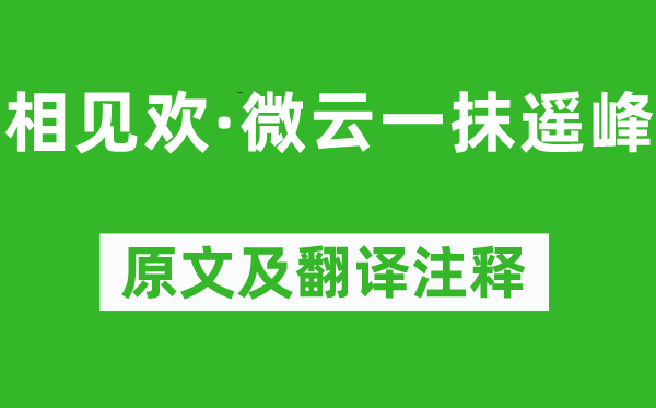 纳兰性德《相见欢·微云一抹遥峰》原文及翻译正文,诗意诠释