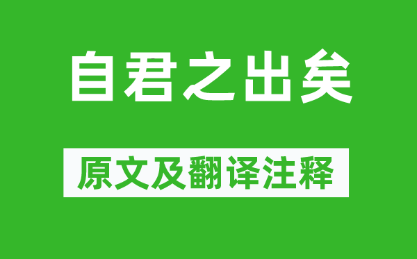 刘骏《自君之出矣》原文及翻译正文,诗意诠释
