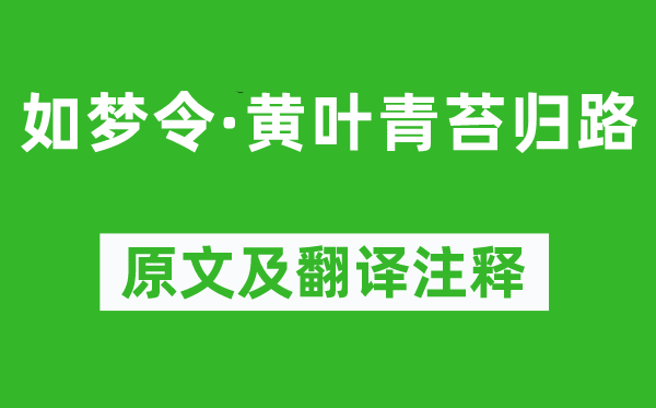 纳兰性德《如梦令·黄叶青苔归路》原文及翻译正文,诗意诠释