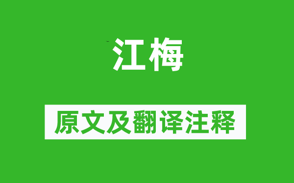 杜甫《江梅》原文及翻译正文,诗意诠释