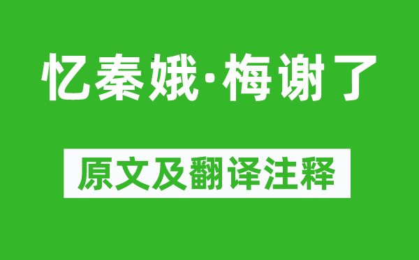 刘克庄《忆秦娥·梅谢了》原文及翻译正文,诗意诠释
