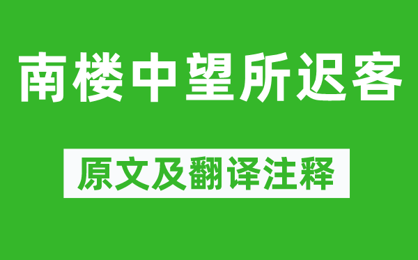 谢灵运《南楼中望所迟客》原文及翻译正文,诗意诠释
