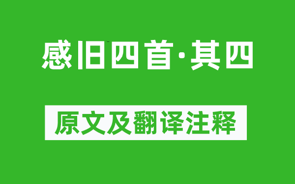 黄景仁《感旧四首·其四》原文及翻译正文,诗意诠释