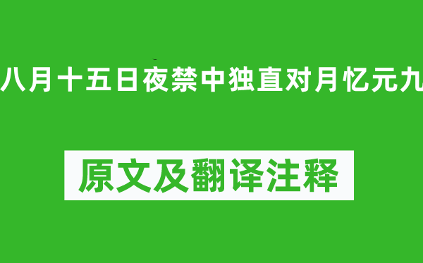 白居易《八月十五昼夜禁中独直对月忆元九》原文及翻译正文,诗意诠释