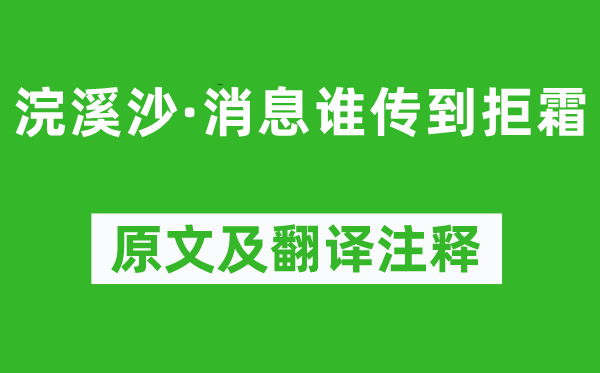 纳兰性德《浣溪沙·动静谁传到拒霜》原文及翻译正文,诗意诠释
