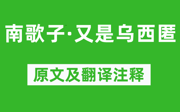 王国维《南歌子·又是乌西匿》原文及翻译正文,诗意诠释