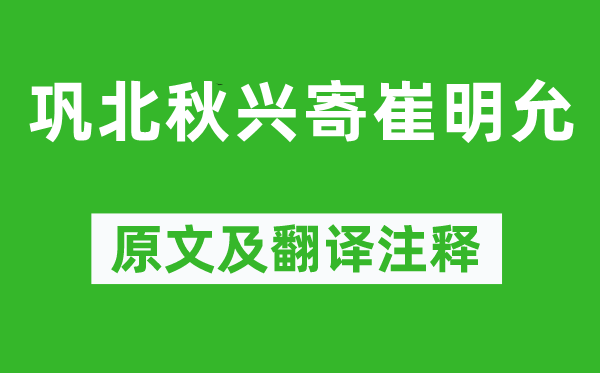 岑参《巩北秋兴寄崔明允》原文及翻译正文,诗意诠释
