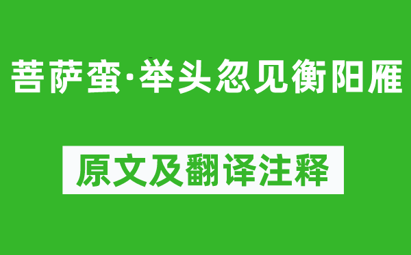 陈达叟《菩萨蛮·举头忽见衡阳雁》原文及翻译正文,诗意诠释