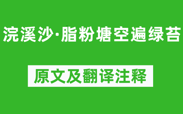 纳兰性德《浣溪沙·脂粉塘空遍绿苔》原文及翻译正文,诗意诠释