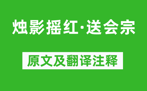 毛滂《烛影摇红·送会宗》原文及翻译正文,诗意诠释