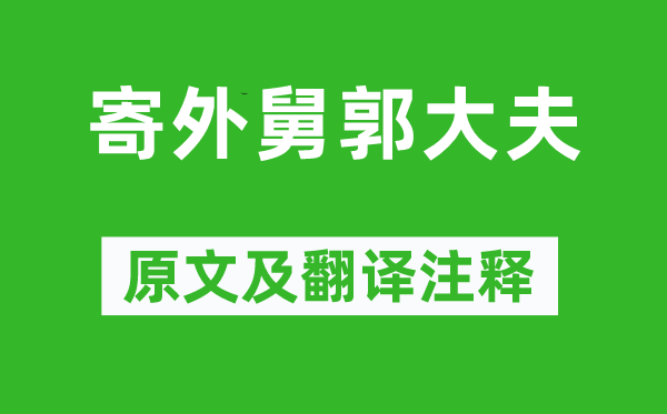 陈师道《寄外舅郭医生》原文及翻译正文,诗意诠释